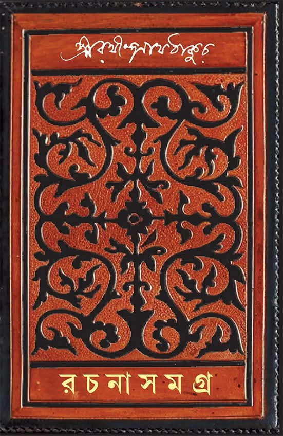 রচনা সমগ্র : রথীন্দ্রনাথ ঠাকুর