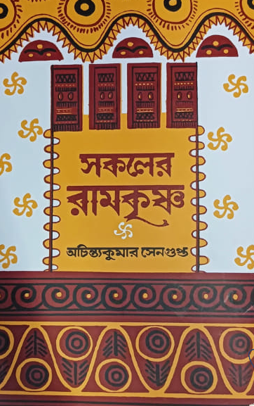 সকলের রামকৃষ্ণ