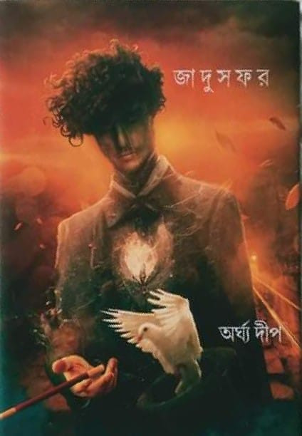 জাদুসফর