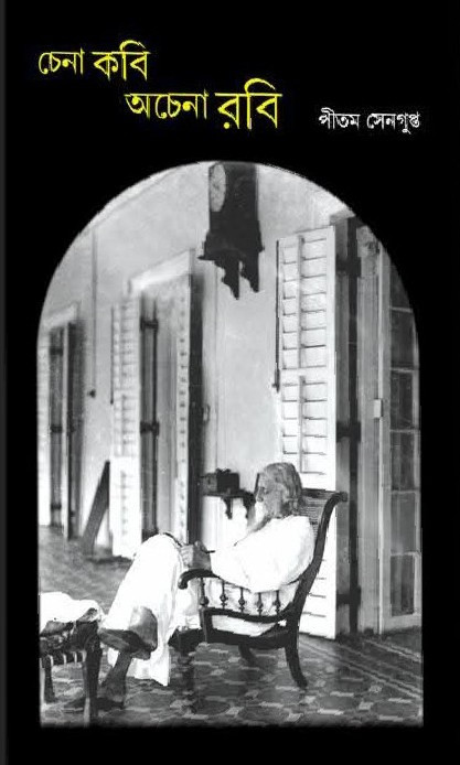 চেনা কবি অচেনা রবি