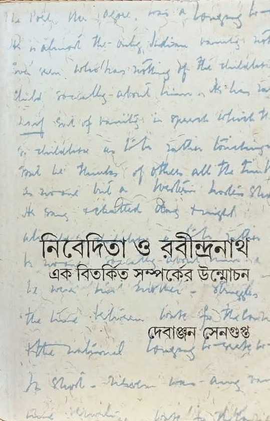 নিবেদিতা ও রবীন্দ্রনাথ : এক বিতর্কিত সম্পর্কের উন্মোচন