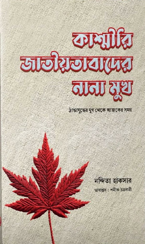 কাশ্মীরি জাতীয়তাবাদের নানা মুখ : নন্দিতা হাকসার