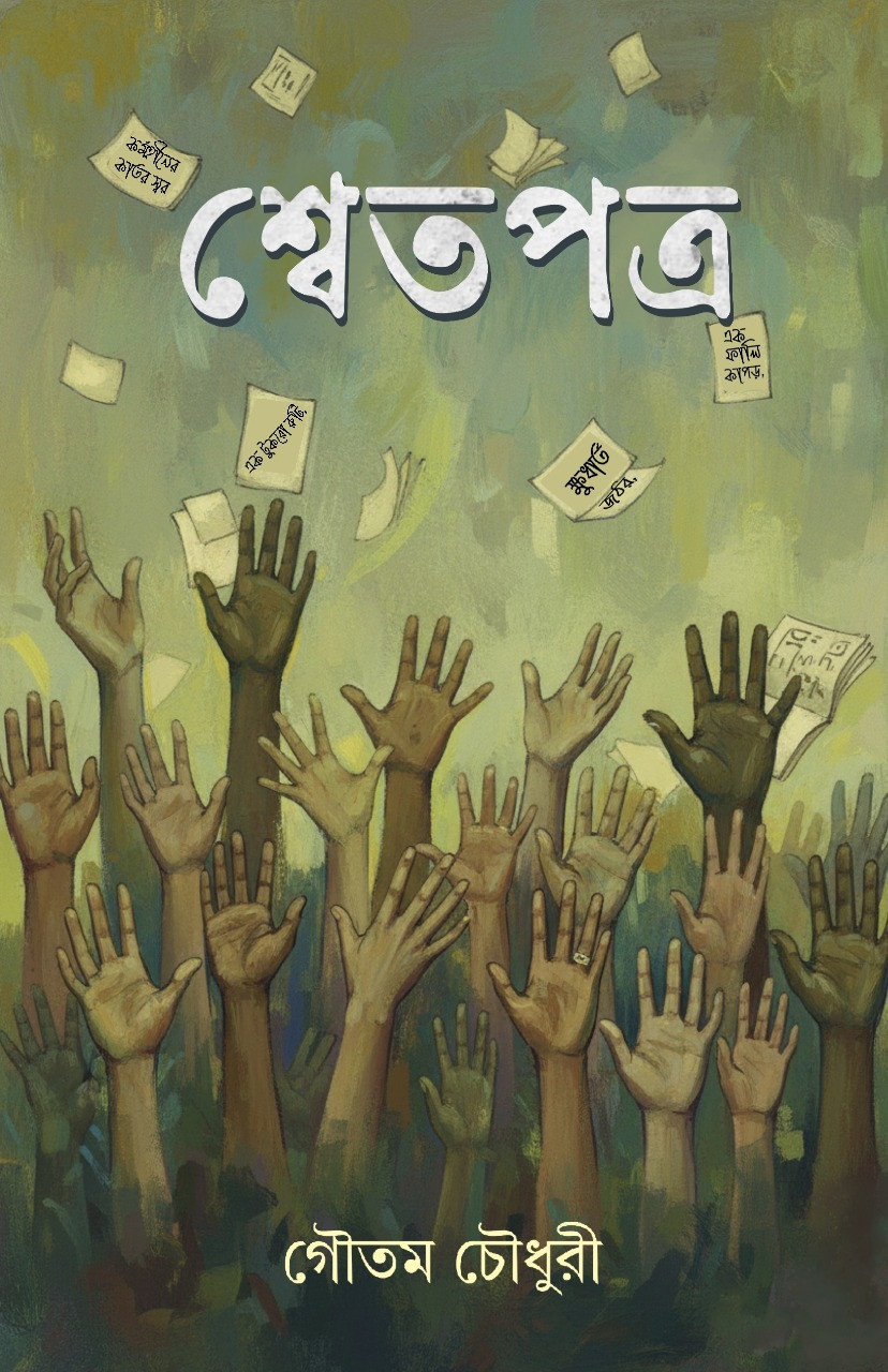 শ্বেতপত্র