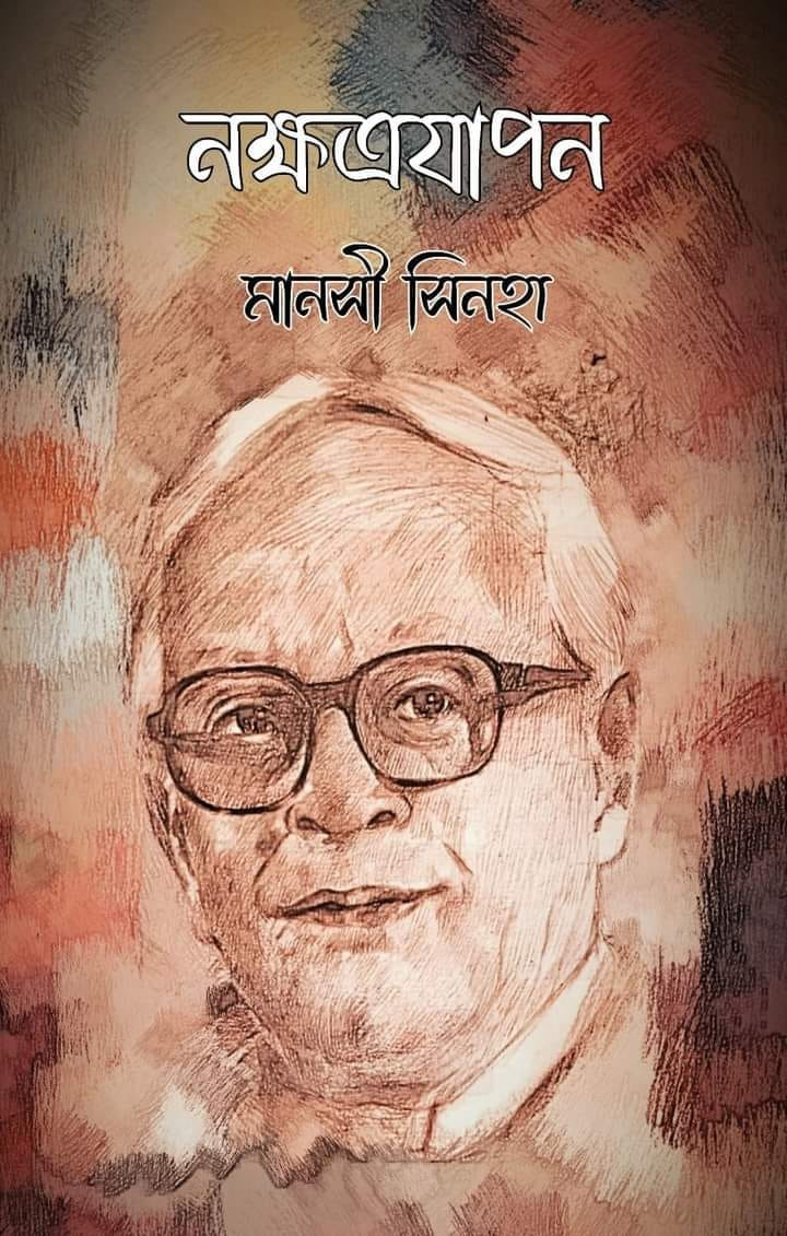 নক্ষত্র যাপন