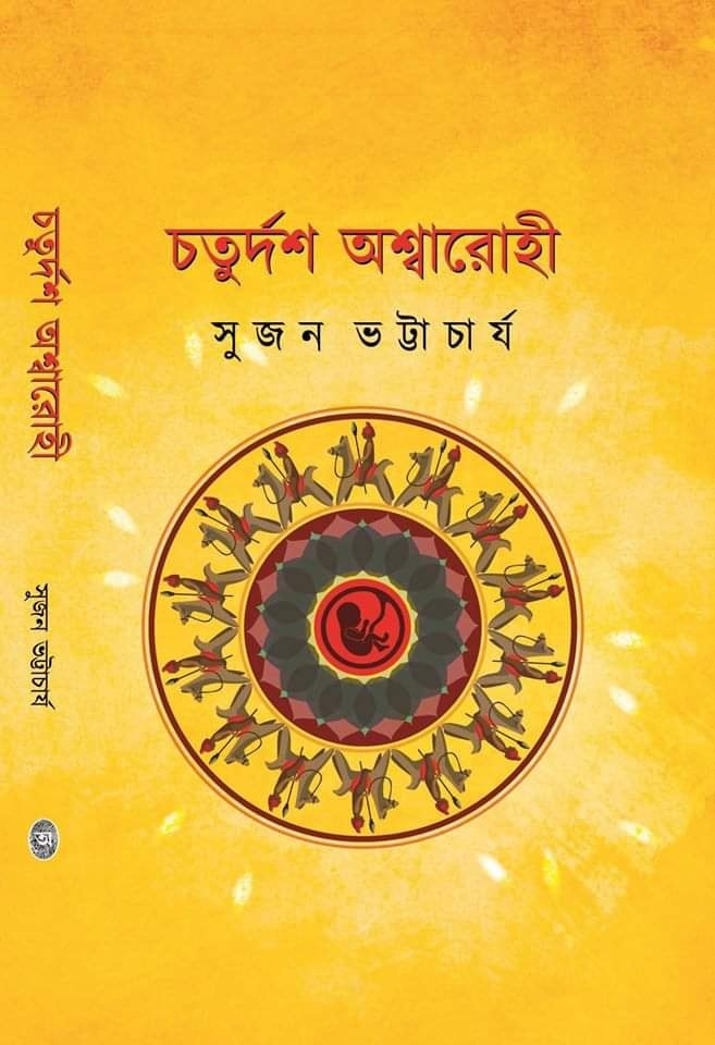 চতুর্দশ অশ্বারোহী
