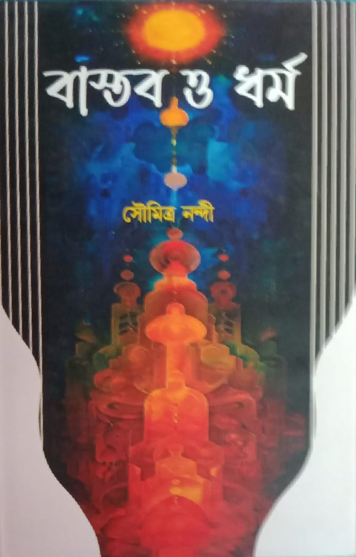 বাস্তব ও ধর্ম