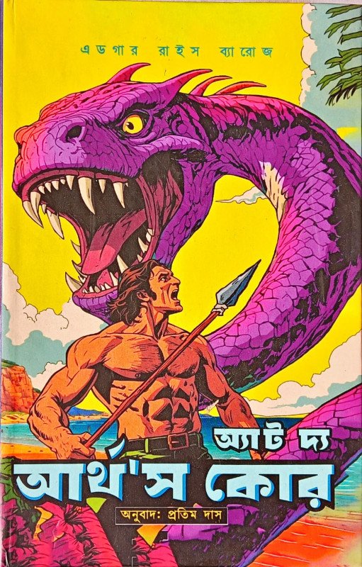 অ্যাট দ্য আর্থ'স কোর