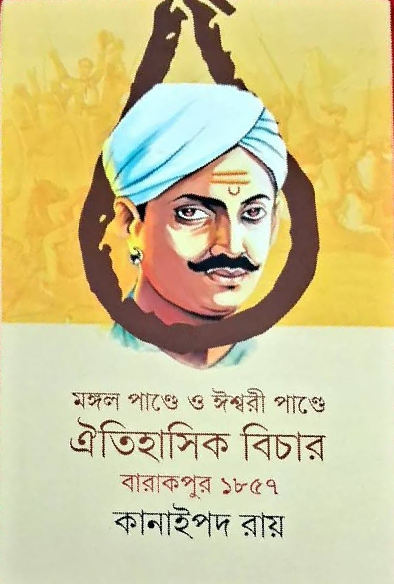 মঙ্গল পাণ্ডে ও ঈশ্বরী পাণ্ডে : ঐতিহাসিক বিচার বারাকপুর ১৮৫৭