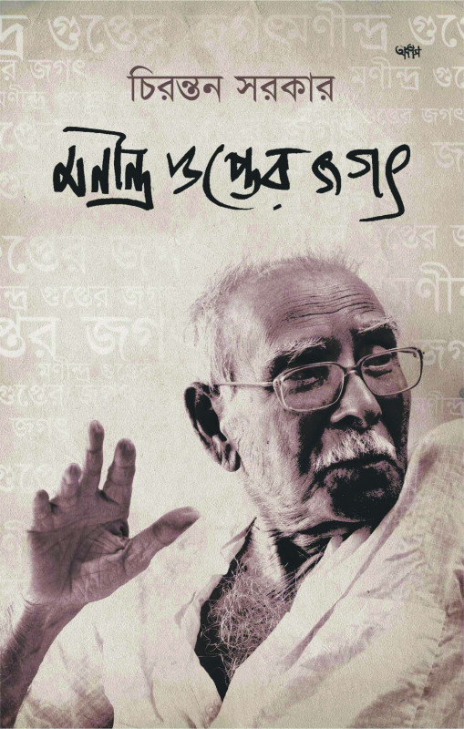 মণীন্দ্র গুপ্তের জগৎ