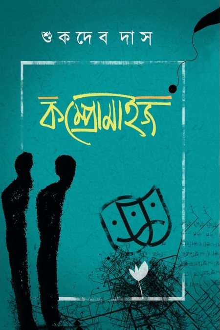 কম্প্রোমাইজ