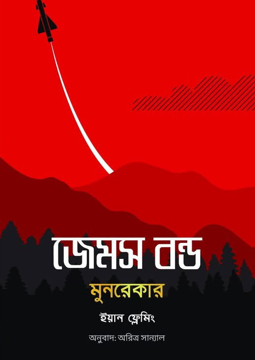 জেমস বন্ড : মুনরেকার