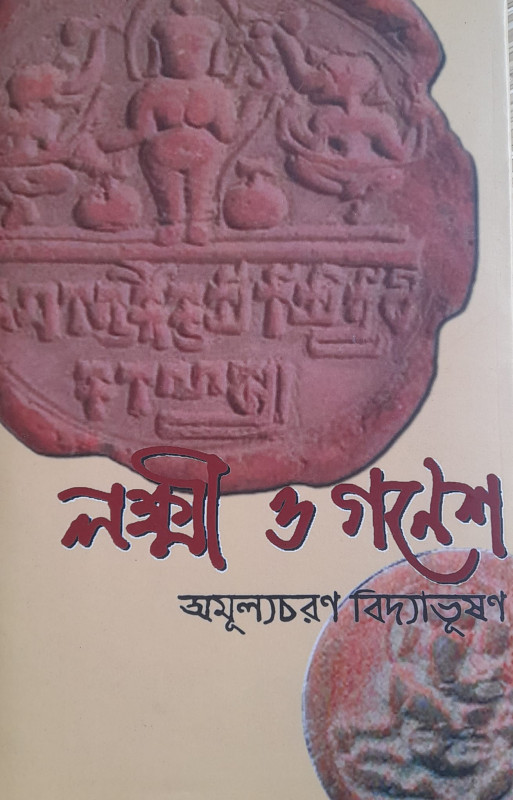 লক্ষ্মী ও গণেশ