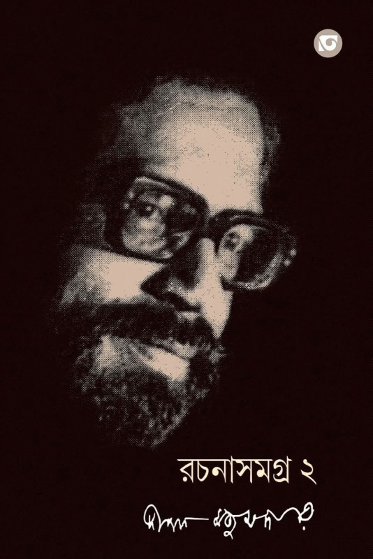রচনাসমগ্র ২ : দীপক মজুমদার