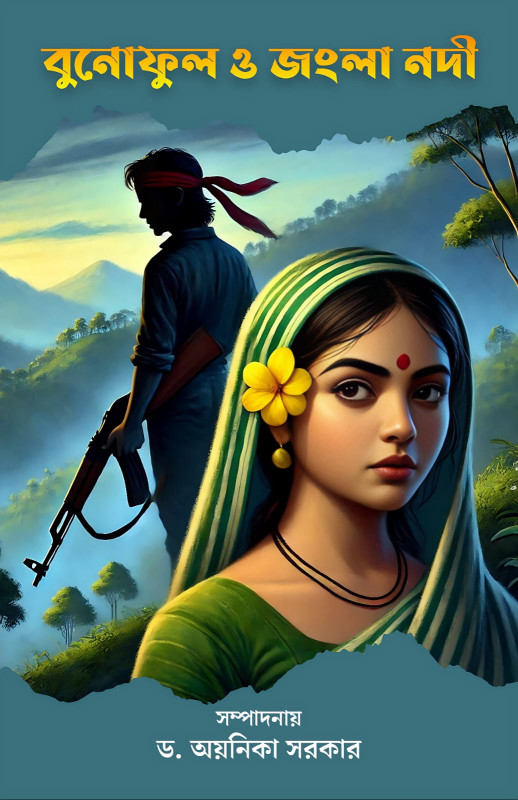 বুনোফুল ও জংলা নদী