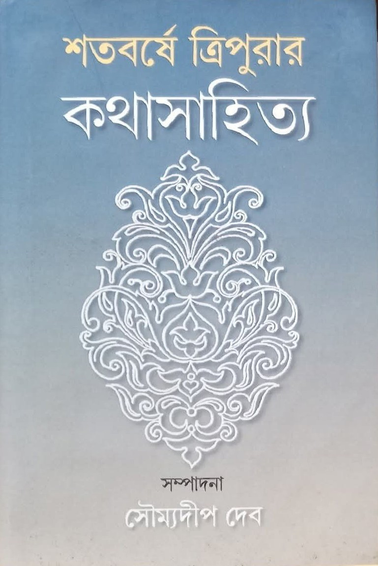 শতবর্ষে ত্রিপুরার কথাসাহিত্য