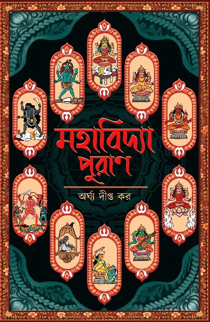 মহাবিদ্যা পুরাণ