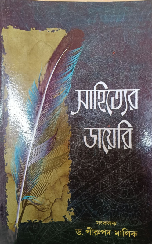 সাহিত্যের ডায়েরি