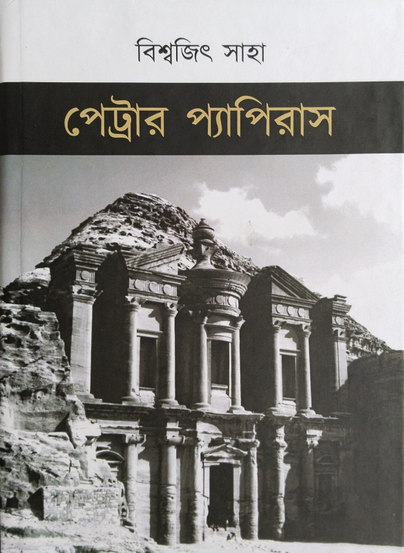 Petrar Papyrus : A Bengali Novel