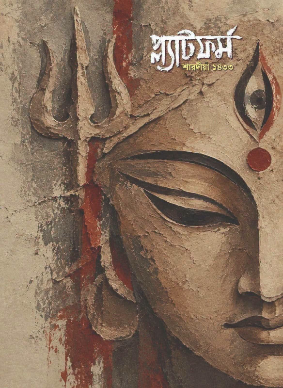 প্ল্যাটফর্ম শারদীয়া ১৪৩৩