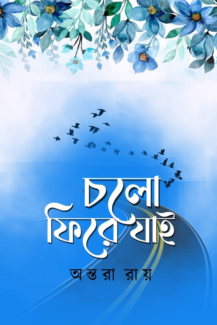 চলো ফিরে যাই