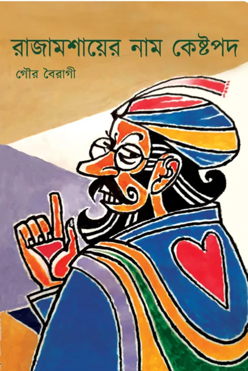 রাজামশাইয়ের নাম কেষ্টপদ