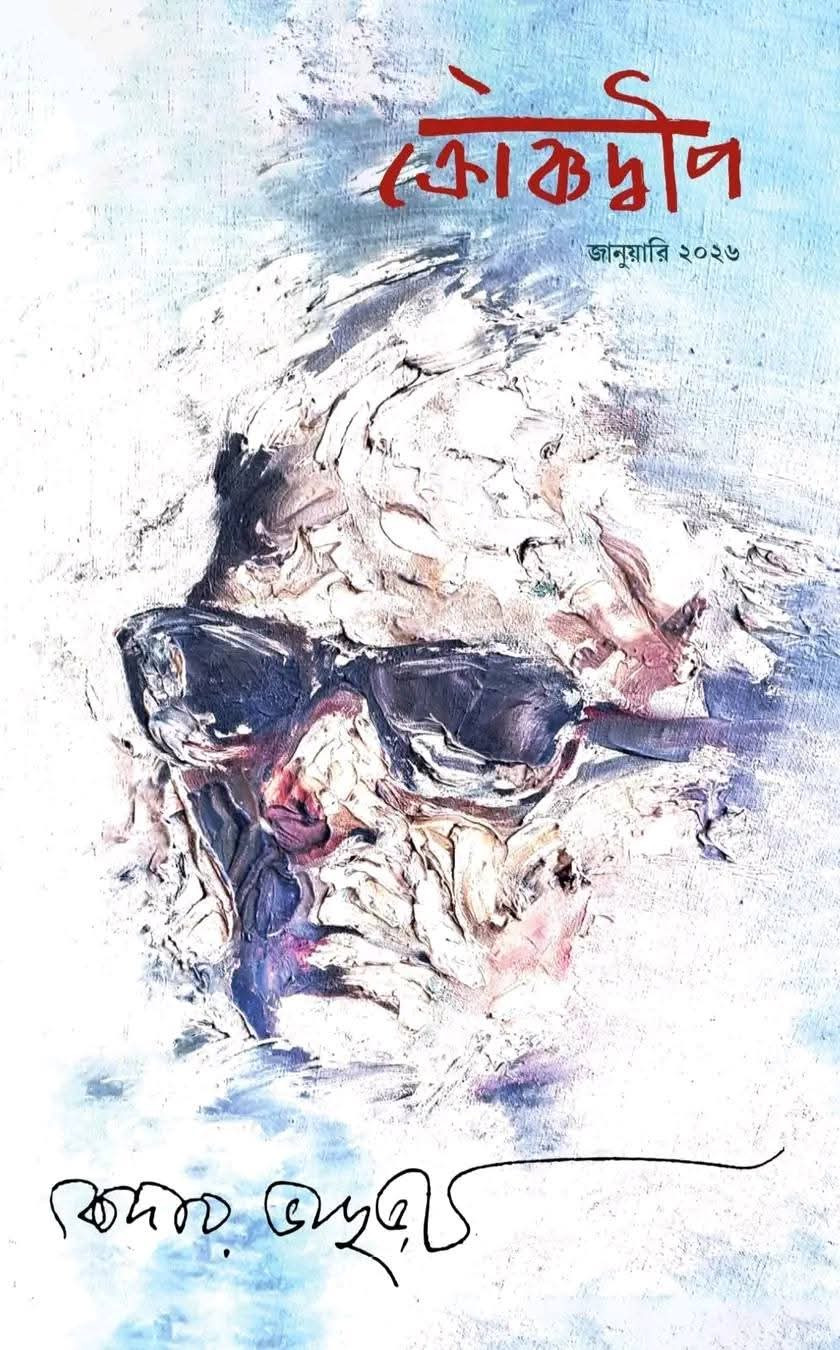 ক্রৌঞ্চদ্বীপ জানুয়ারি ২০২৬ : কেদার ভাদুড়ী সংখ্যা