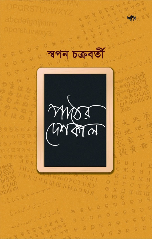 পাঠের দেশকাল