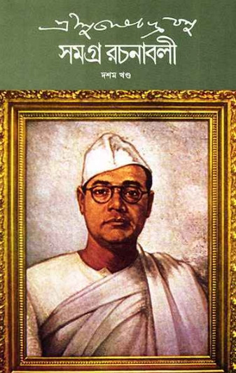 শ্রী সুভাষচন্দ্র বসু সমগ্র রচনাবলী ১০