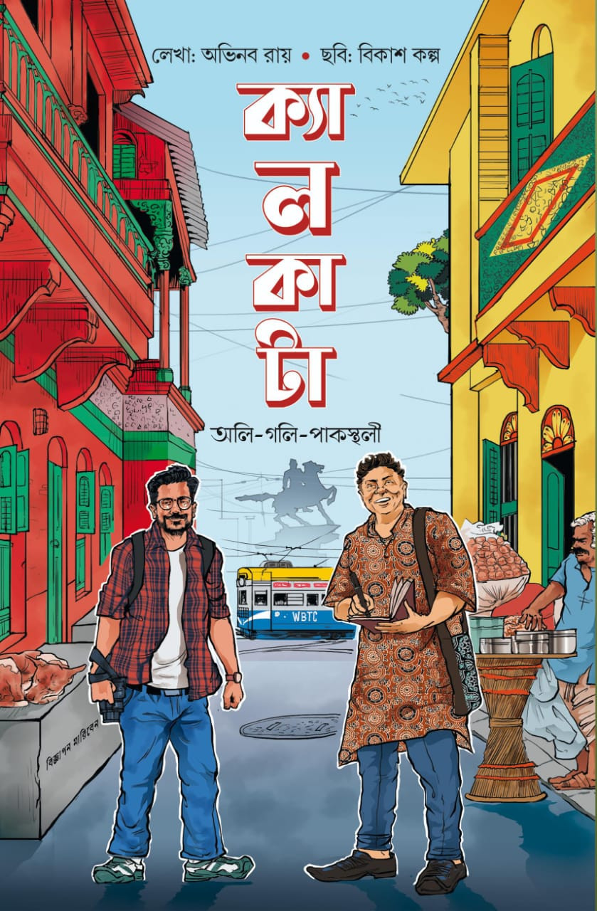 ক্যালকাটা : অলি-গলি-পাকস্থলী