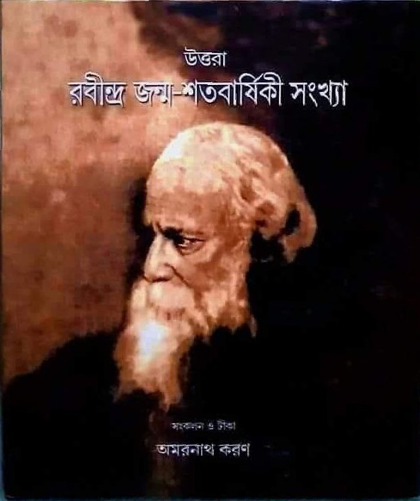 উত্তরা : রবীন্দ্র জন্ম-শতবার্ষিকী সংখ্যা