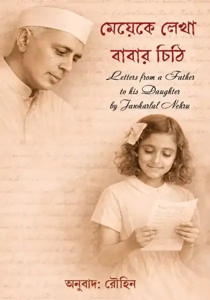 মেয়েকে লেখা বাবার চিঠি : জহরলাল নেহেরু