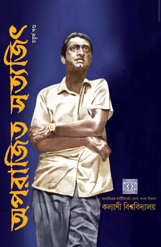 অপরাজিত সত্যজিৎ চতুর্থ খণ্ড