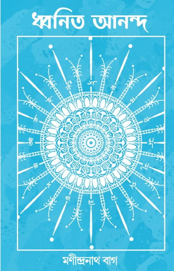 ধ্বনিত আনন্দ