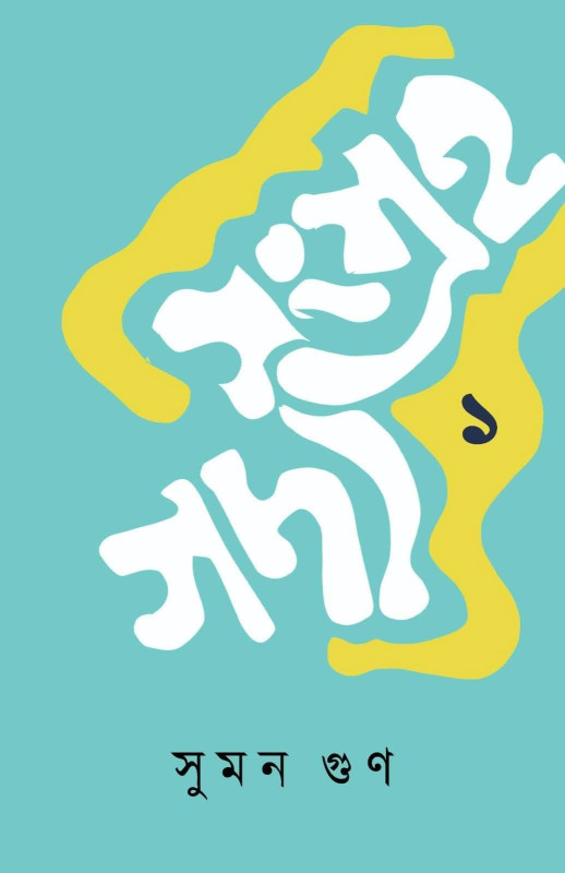 গদ্যসংগ্রহ ১ : সুমন গুণ