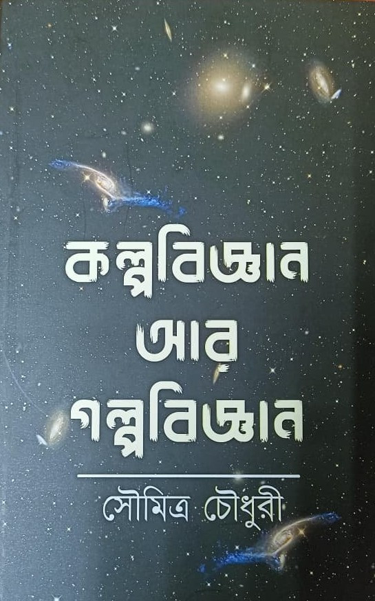 গল্পবিজ্ঞান আর কল্পবিজ্ঞান