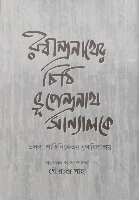 রবীন্দ্রনাথের চিঠি ভূপেন্দ্রনাথ সান্যালকে