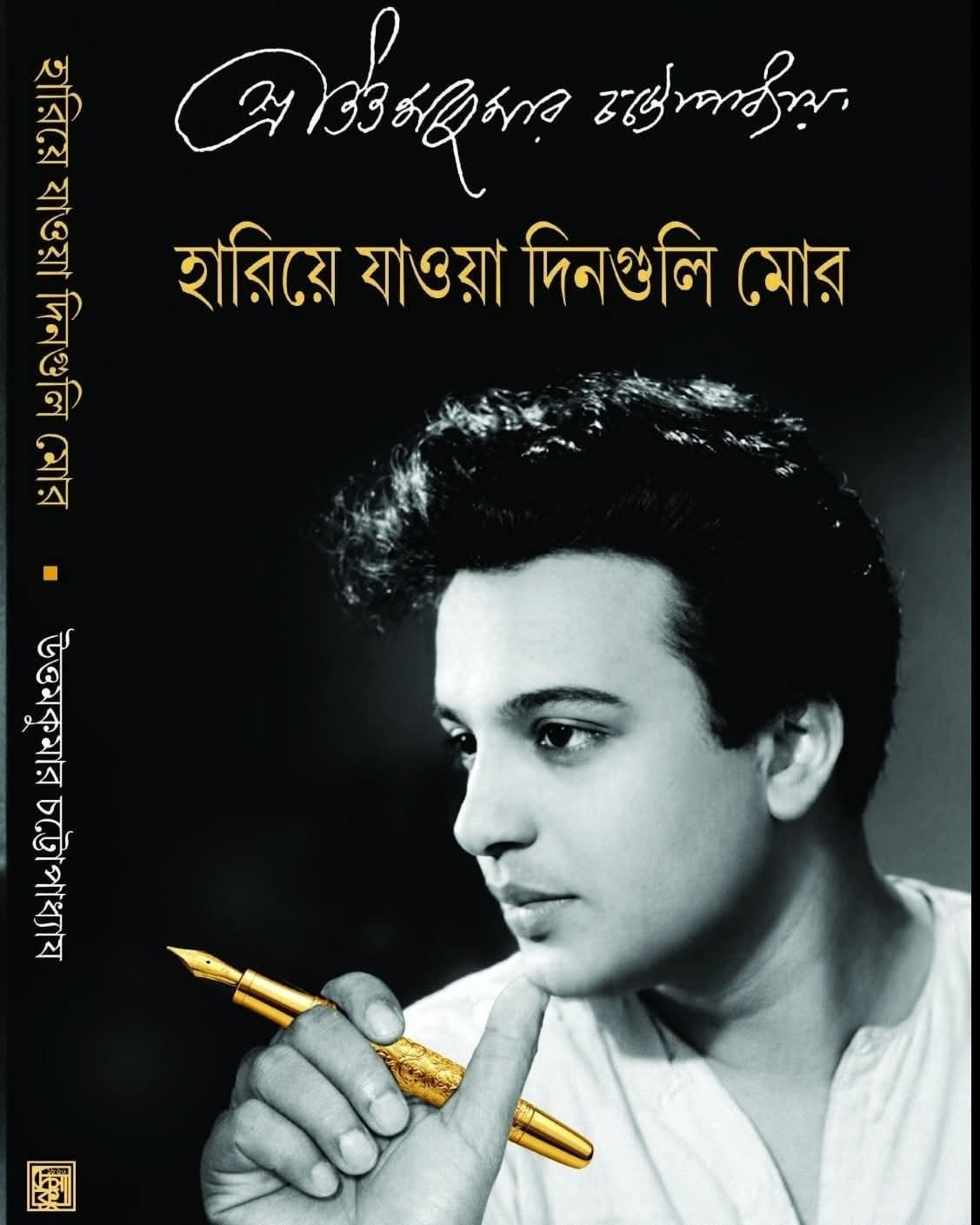 হারিয়ে যাওয়া দিনগুলি মোর