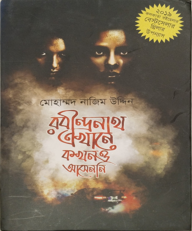 রবীন্দ্রনাথ এখানে কখনও আসেননি