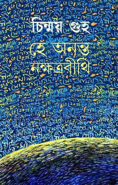 হে অনন্ত নক্ষত্রবীথি