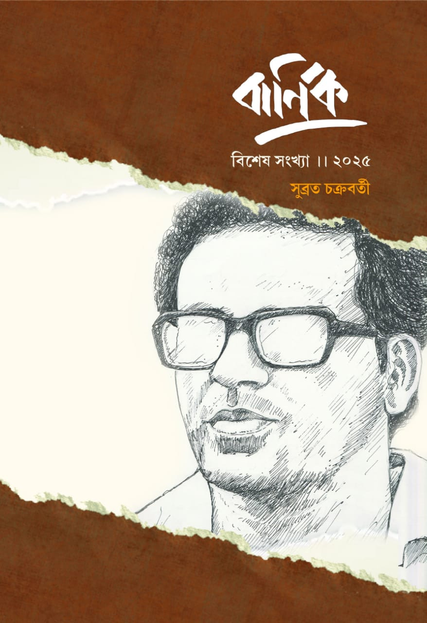 বার্ণিক বিশেষ সংখ্যা ২০২৫ : সুব্রত চক্রবর্তী