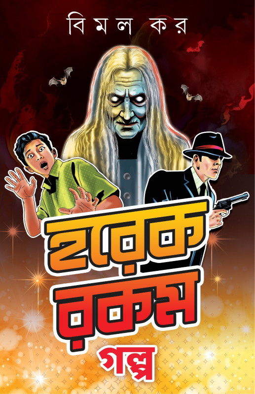 হরেক রকম গল্প