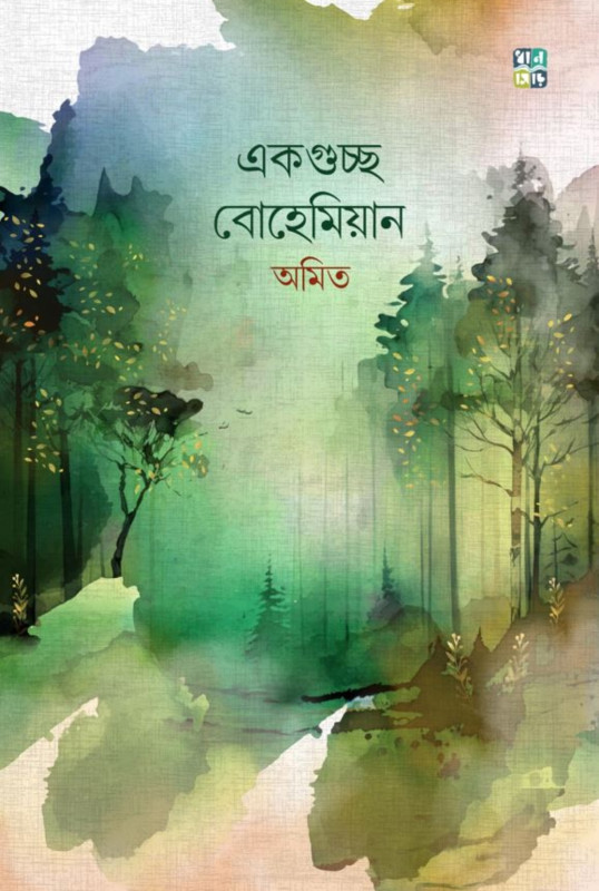 একগুচ্ছ বোহেমিয়ান