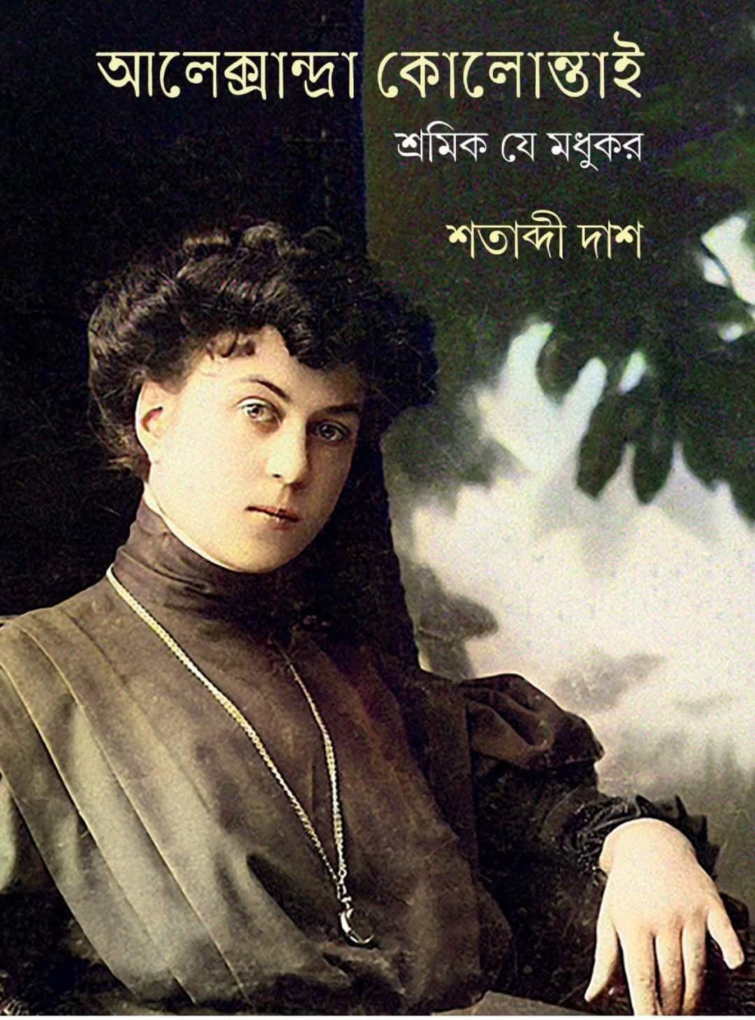 আলেক্সান্দ্রা কোলোন্তাই : শ্রমিক যে মধুকর