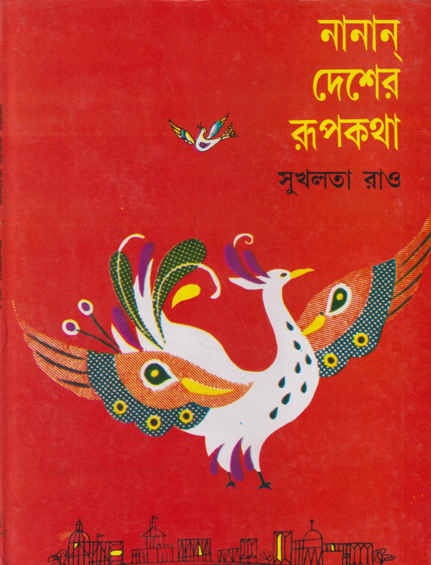 নানান্ দেশের রূপকথা