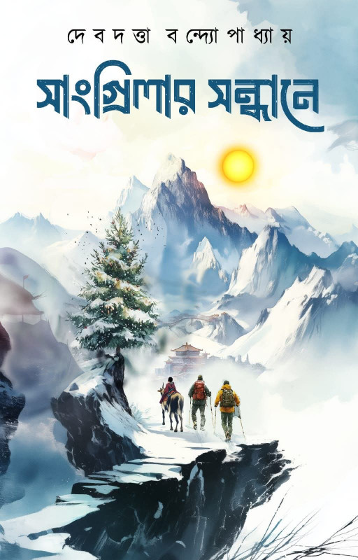 সাংগ্রিলার সন্ধানে