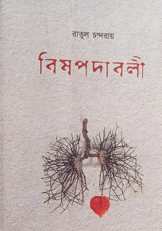 বিষপদাবলী