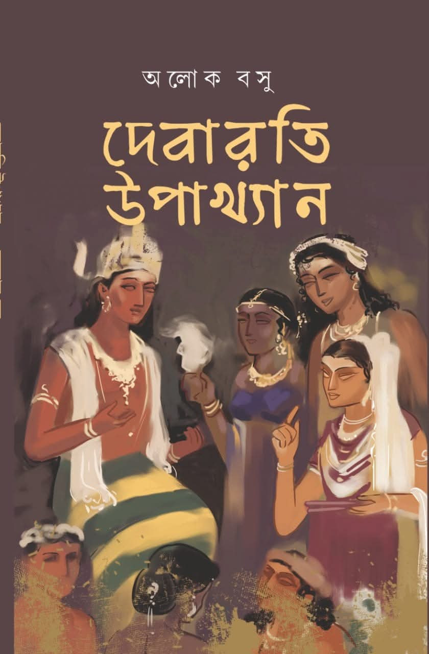 দেবারতি উপাখ্যান : অলোক বসু
