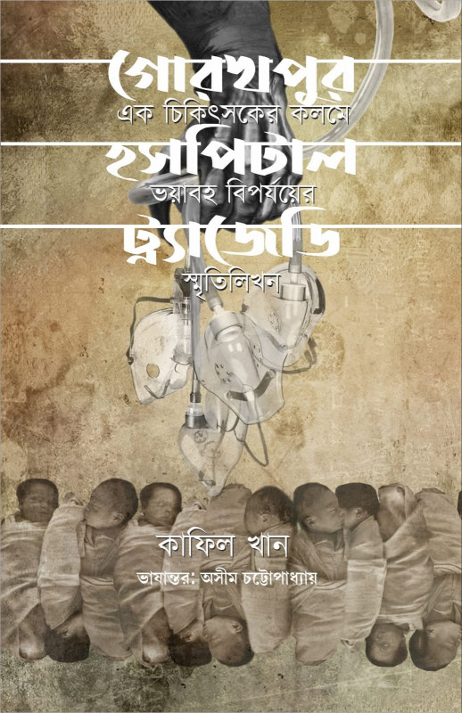 গোরখপুর হসপিটাল ট্র্যাজেডি: এক চিকিৎসকের কলমে ভয়াবহ বিপর্যয়ের স্মৃতিলিখন