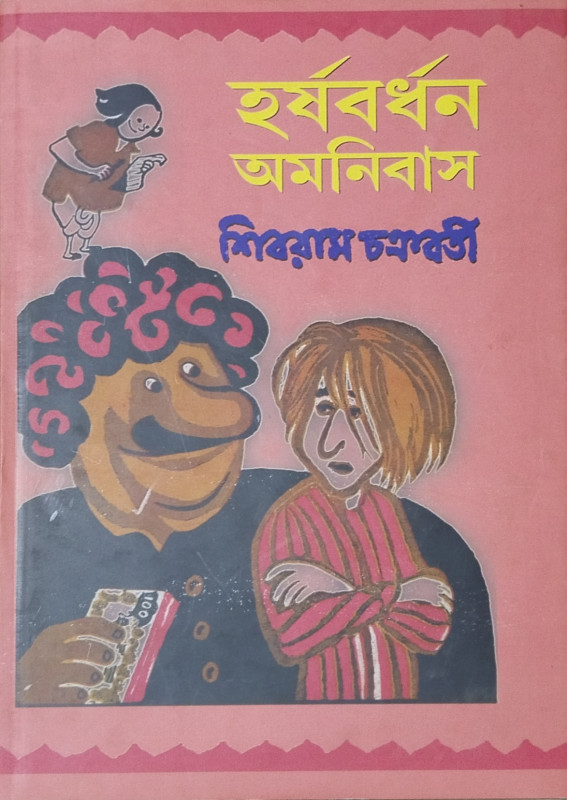 হর্ষবর্ধন অমনিবাস