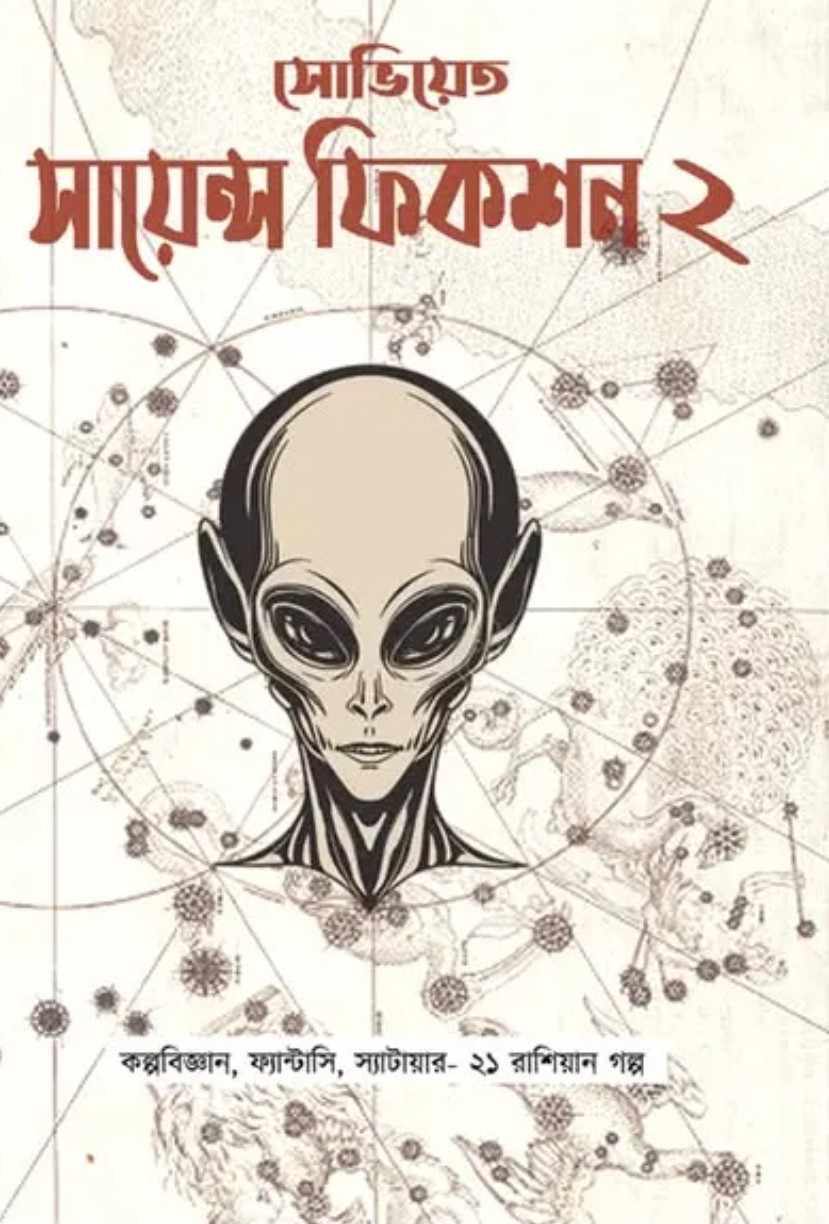 সোভিয়েত সায়েন্স ফিকশন (দ্বিতীয় খণ্ড)
